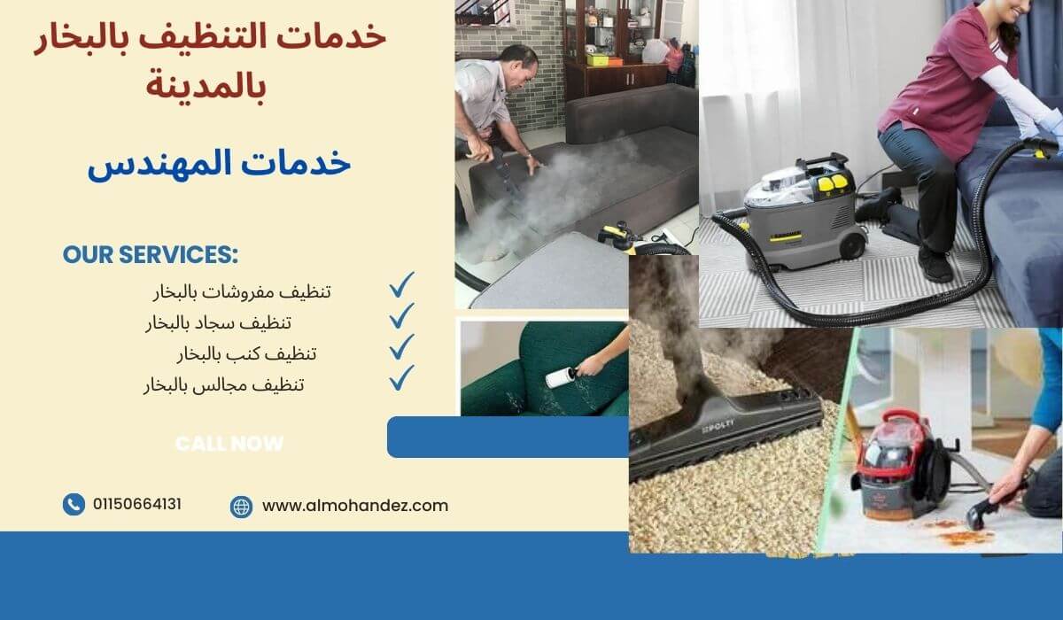 شركة تنظيف مفروشات بالبخار بالمدينة المنورة