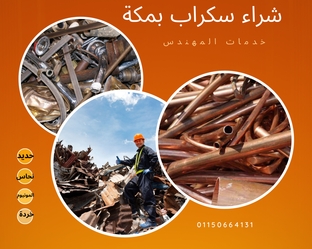 شراء سكراب بمكة