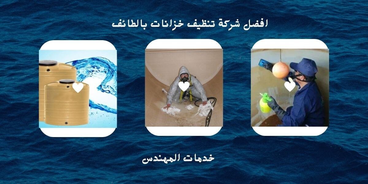 شركه تنظيف خزانات بالطائف
