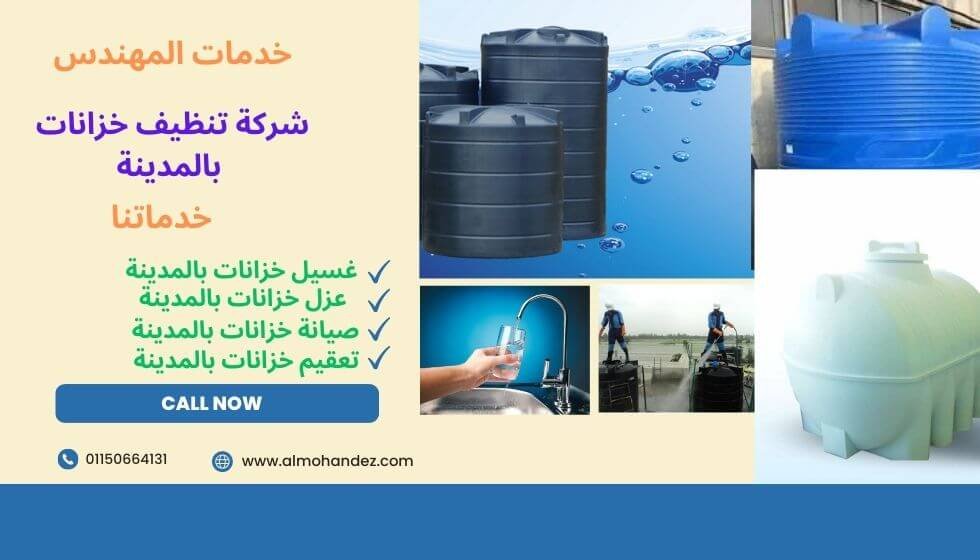 افضل شركة تنظيف خزانات المياه بالمدينة المنورة