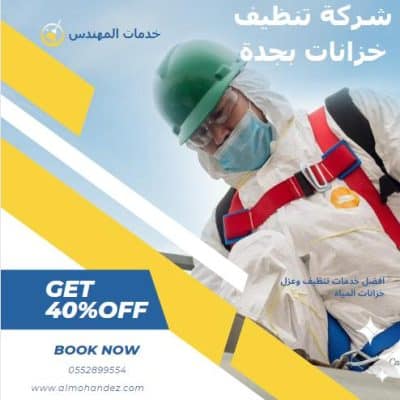افضل شركة تنظيف خزانات بجدة