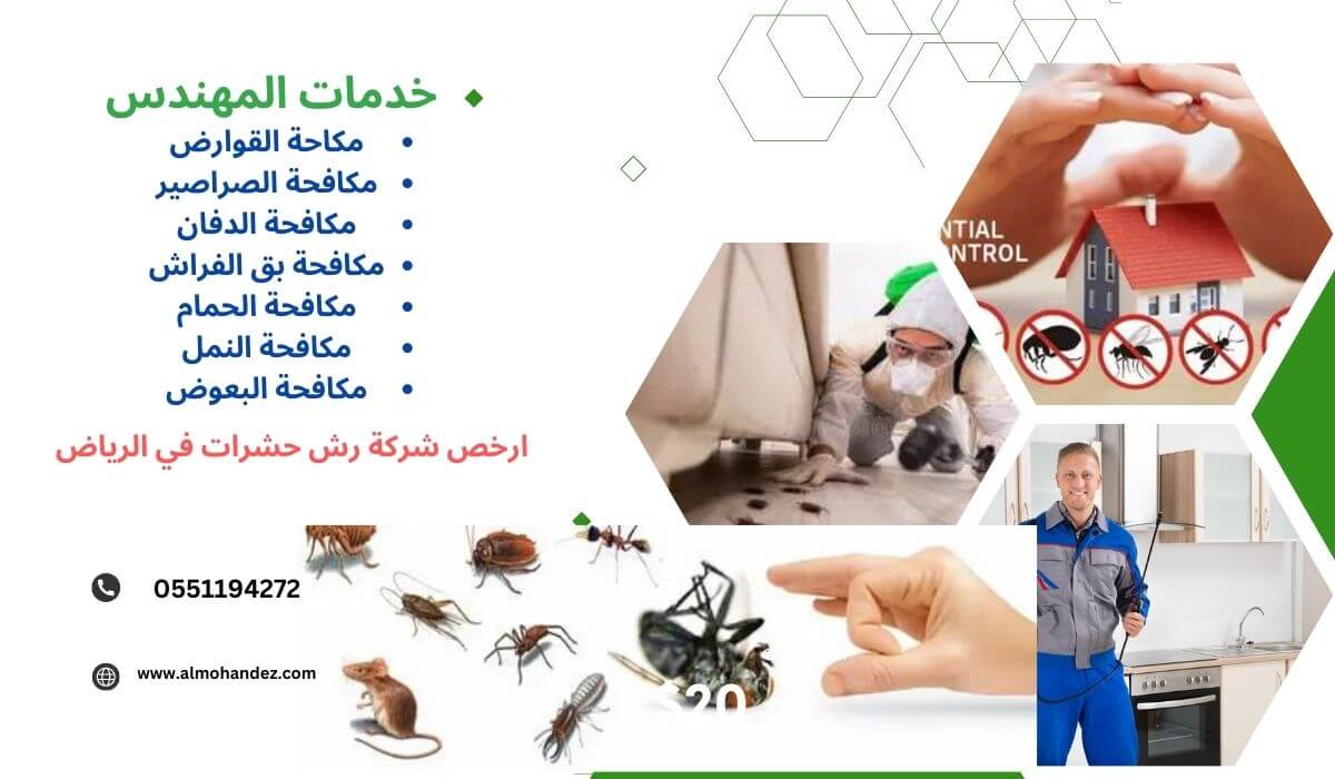 افضل شركة مكافحة حشرات بالرياض