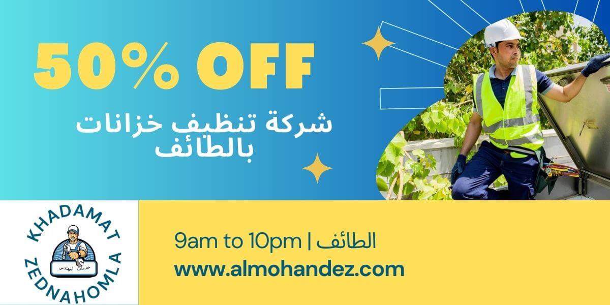 شركة تنظيف خزانات الطائف