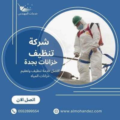 شركة تنظيف خزانات بجدة 