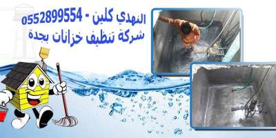 شركة تنظيف خزانات بجدة 