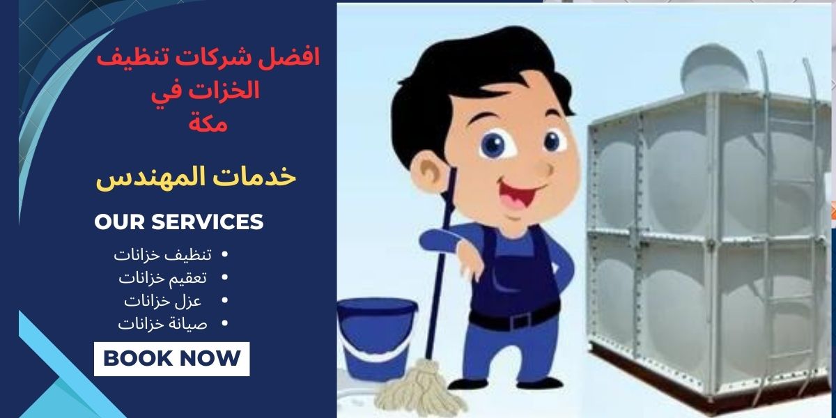 شركة تنظيف خزانات بمكة المكرمة