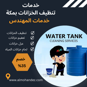 شركة تنظيف خزانات بمكة المكرمة