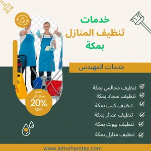 شركة تنظ منازل بمكة المكرمةيف