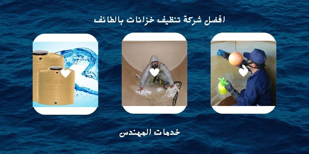 شركه تنظيف خزانات بالطائف