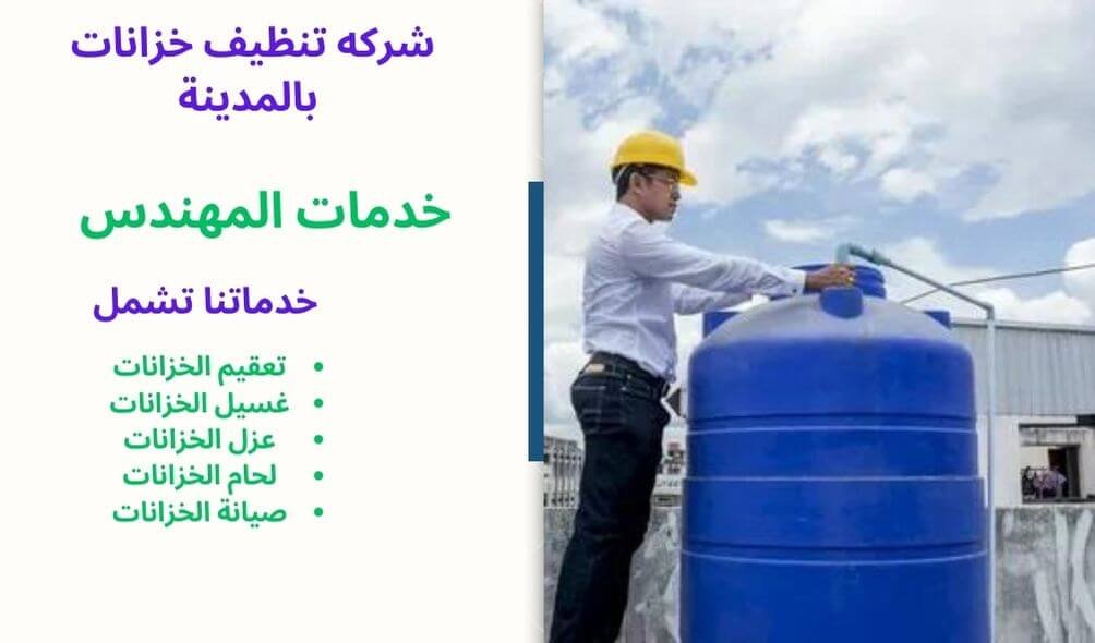 شركه تنظيف خزانات بالمدينه المنوره