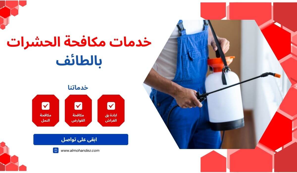 شركه مكافحه حشرات بالطائف