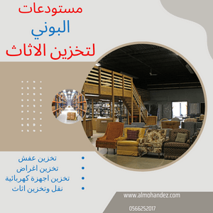 شركة تخزين عفش بالرياض