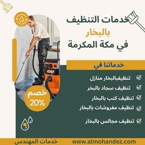 شركة تنظيف بالبخار بمكة