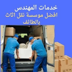 موسسة نقل عفش بالطائف