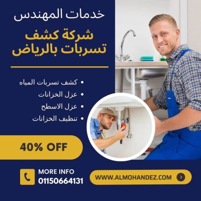افضل شركة كشف تسربات بالرياض