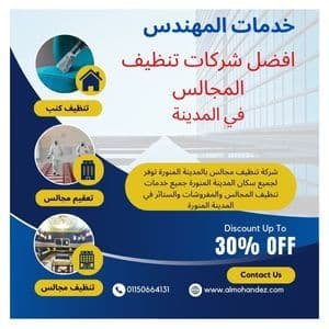 شركة تنظيف مجالس بالمدينة المنورة