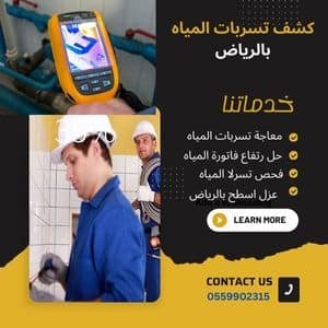 شركة كشف تسربات المياه بالرياض