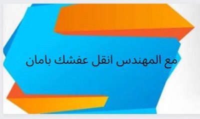 مع المهندس انقل عفشك بامان