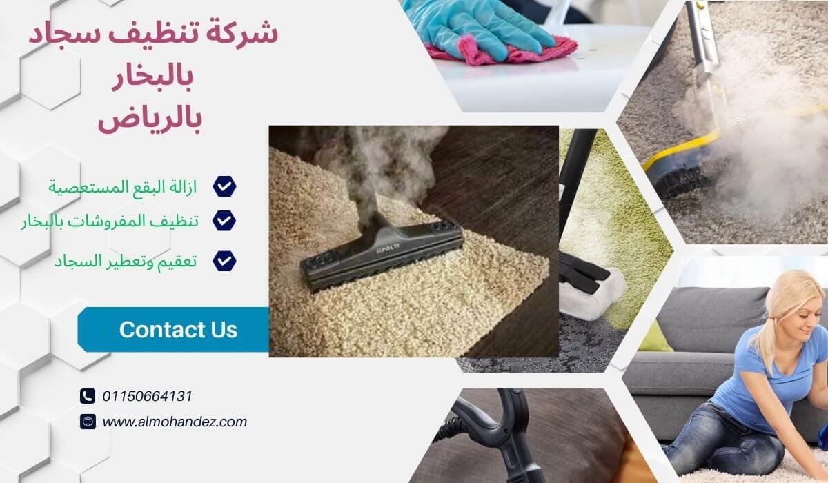 شركة تنظيف سجاد بالبخار بالرياض