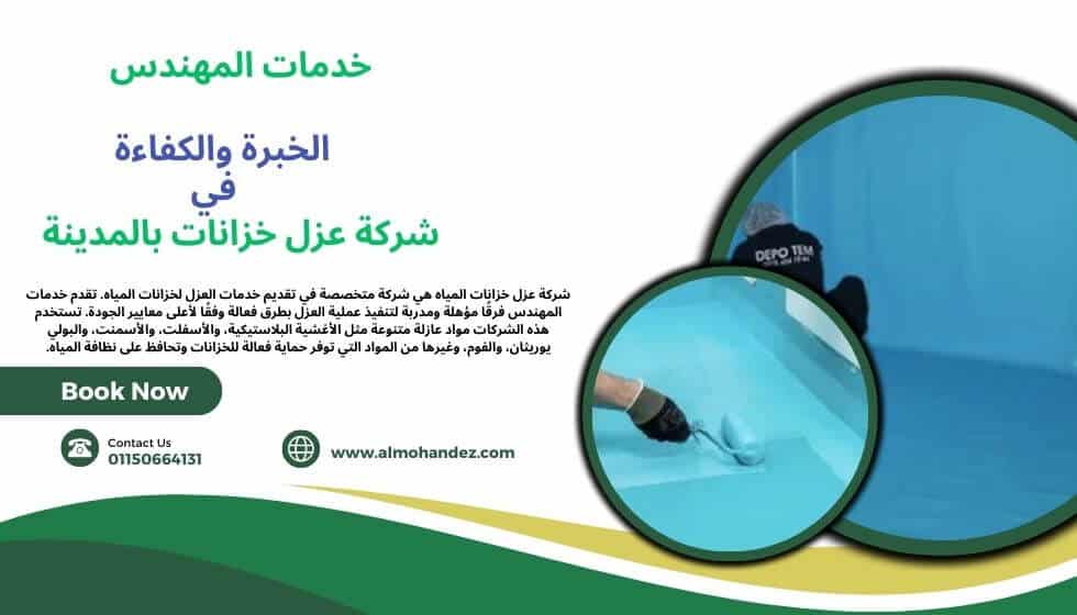 شركات عزل خزانات المياه بالمدينة المنورة