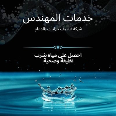 شركة تنظيف خزانات بالدمام 