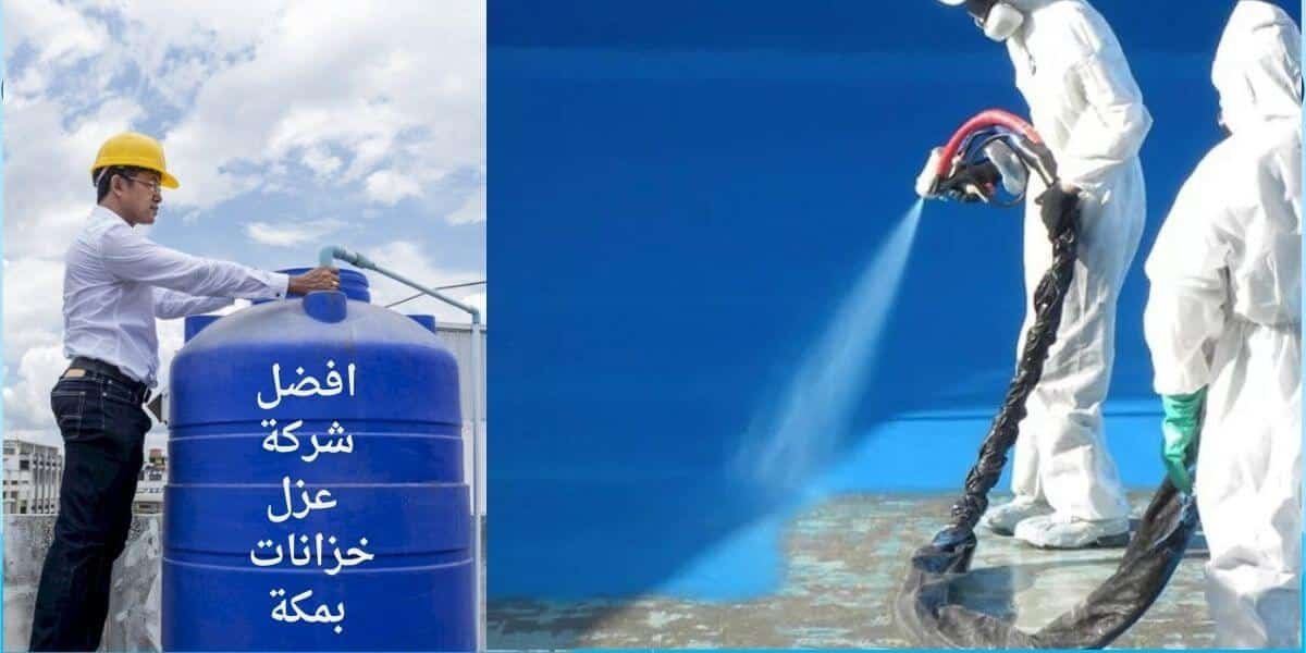 شركة عزل خزانات بمكة المكرمة
