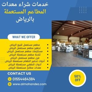 شراء معدات مطاعم مستعملة بالرياض