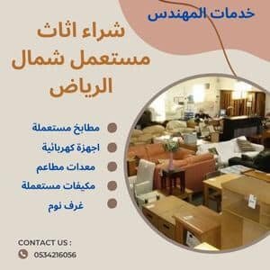 شراء اثاث مستعمل شمال الرياض