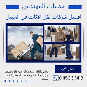 شركة نقل عفش بالجبيل