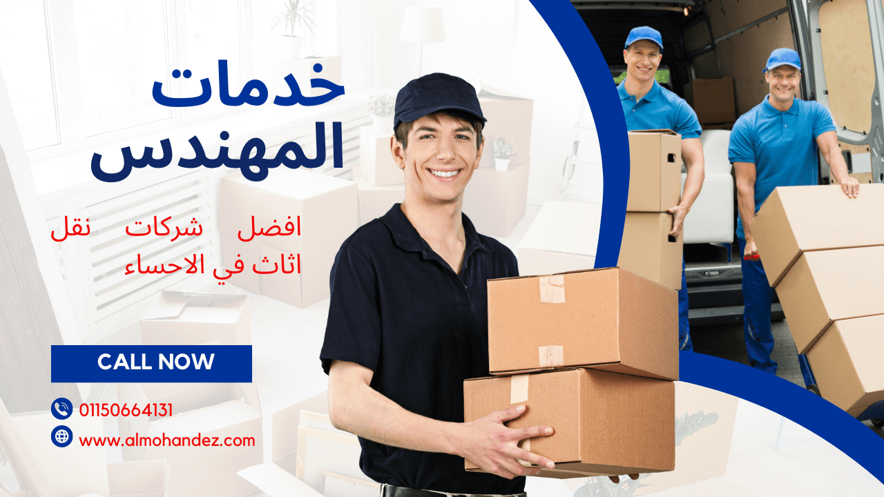 شركة نقل عفش بالاحساء