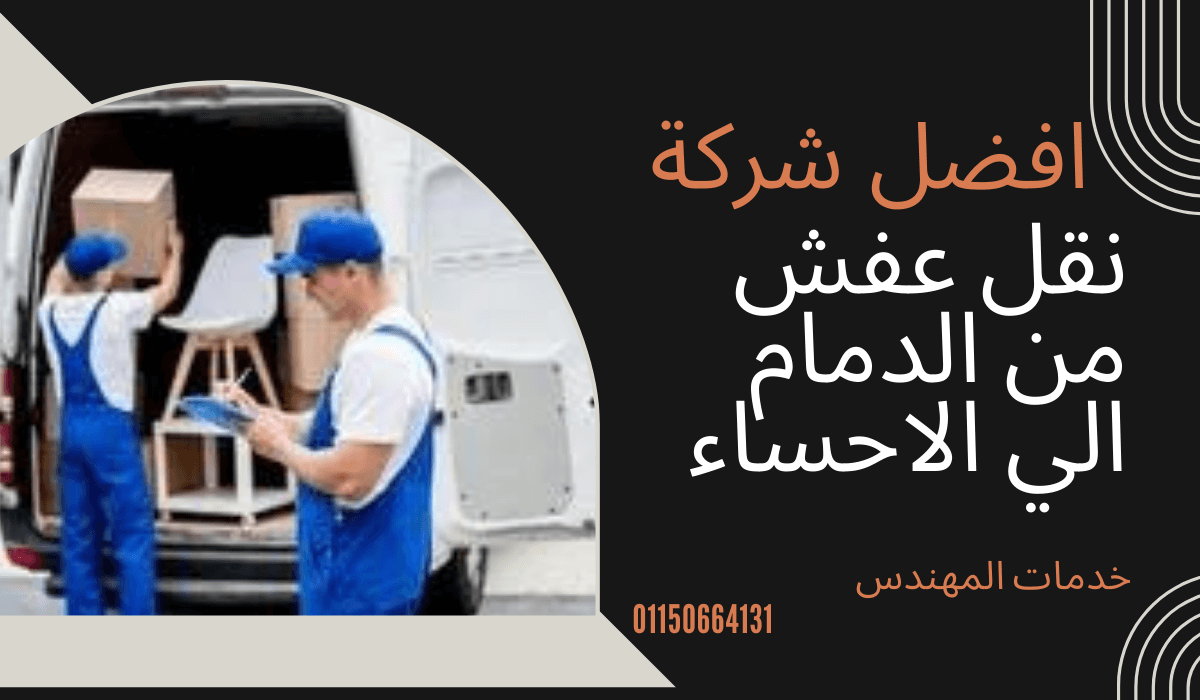 شركة نقل عفش من الاحساء الي الدمام