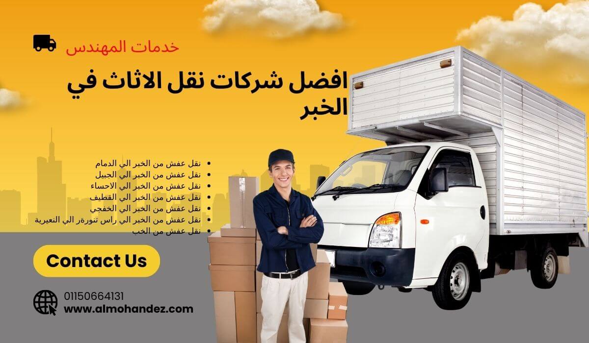 شركة نقل عفش من الخبر