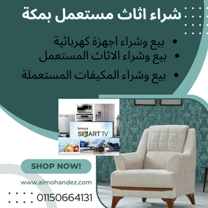 شراء اثاث مستعمل بمكة