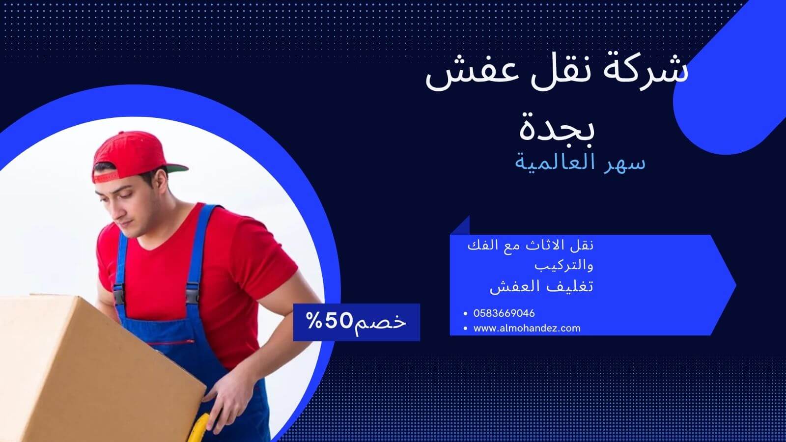 افضل شركة نقل عفش بجدة
