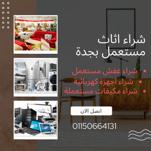 شركة شراء اثاث مستعمل بجدة