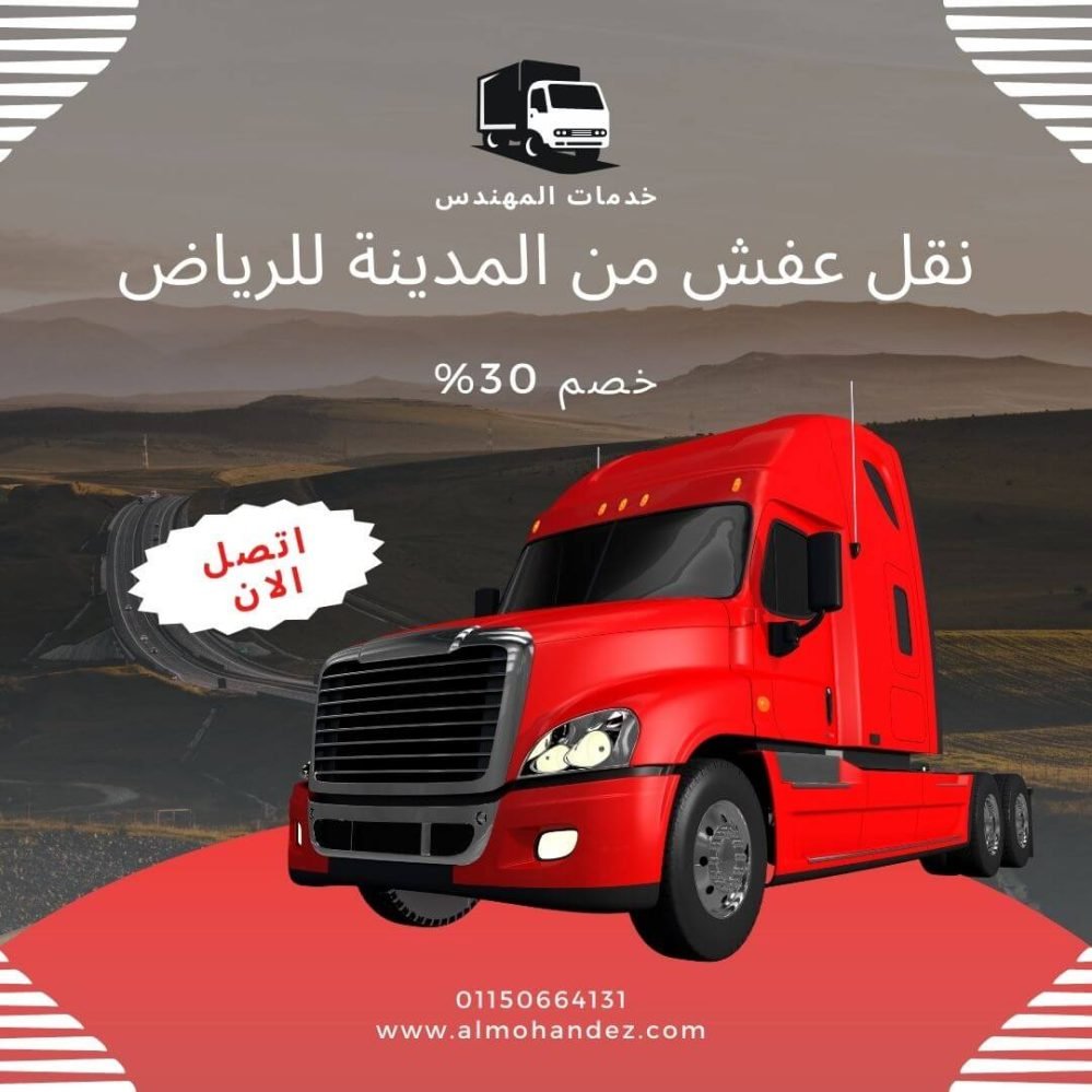 نقل اثاث من المدينة الى الرياض