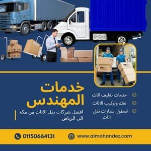 شركة نقل عفش من مكة الي الرياض 1