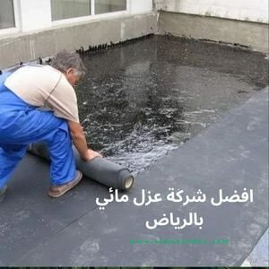شركة عزل مائي بالرياض