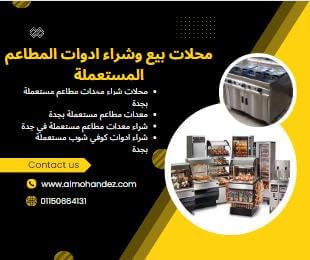 شراء معدات كوفي شوب بجدة