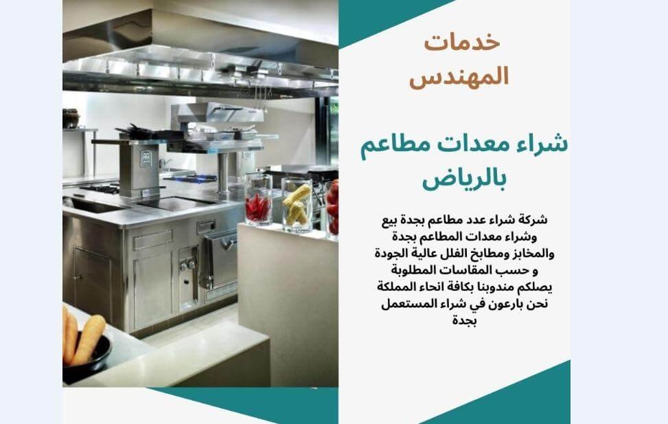 شراء معدات مطاعم مستعملة بجدة