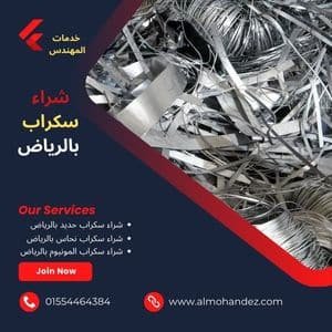 شراء سكراب بالرياض
