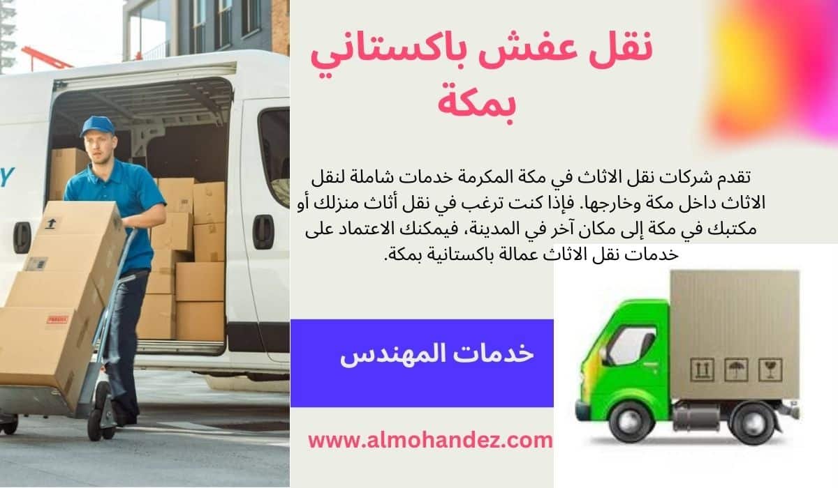 نقل عفش باكستاني بمكة المكرمة