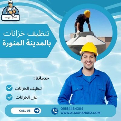 تنظيف خزانات بالمدينة المنورة 