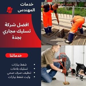 شركة تسليك مجاري بجدة