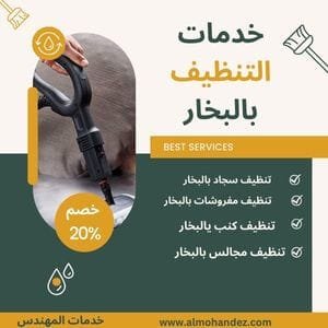 شركة تنظيفبالبخار بالطائف