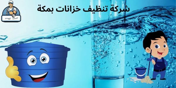 شركة تنظيف خزانات بمكة 