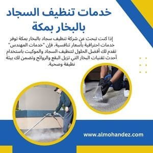شركة تنظيف سجاد بالبخار بمكة