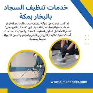 شركة تنظيف سجاد بالبخار بمكة