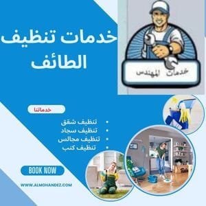 شركة تنظيف منازل بالطائف