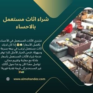 شركة شراء اثاث مستعمل بالاحساء